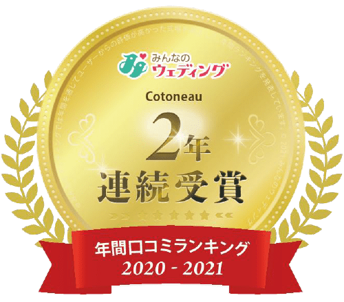 みんなのウェディング Cotoneau 2年連続受賞 年間口コミランキング2020-2021